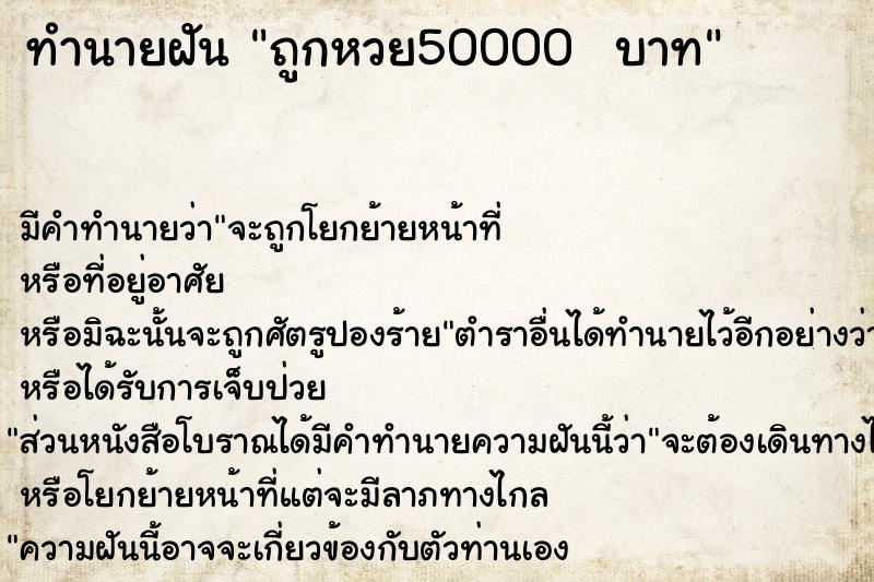 ทำนายฝัน ถูกหวย50000  บาท